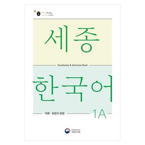 세종한국어 1A 어휘 표현과 문법(Sejong Korean Vocabulary and Grammar 1A), 공앤박