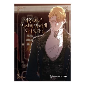 이 결혼은 어차피 망하게 되어 있다 2, 영컴, [만화] 이 결혼은 어차피 망하게 되어 있다