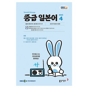 2023 EBSFM R 중급 일본어 4월, 동아출판, 동아출판 편집부