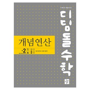 디딤돌수학 개념연산 중 2-1 A(2026), 수학, 중등 2-1/A, 디딤돌