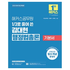 2025 해커스공무원 3분의 1로 줄여 쓴 김대현 행정법총론 기본서