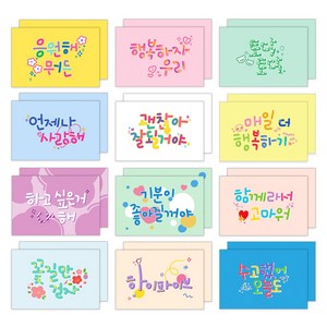 마음담아 캘리그라피 롤리팝 엽서 12종 x 2p 세트, 혼합색상