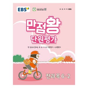 EBS 만점왕 단원평가문제집, 초등 6-2