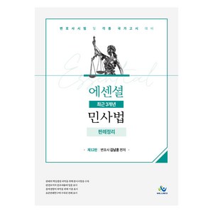 Essential 최근 3개년 민사법 판례정리 제12판, 윌비스