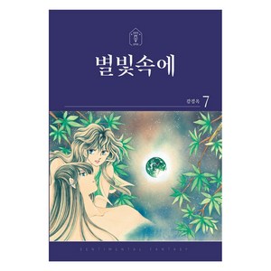 별빛속에 7, 학산문화사, 강경옥