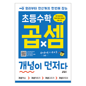 초등수학 곱셈 개념이 먼저다, 수학, 전학년