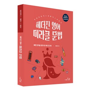 헤더진 영어 미라클 문법, 더나은