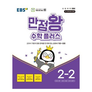 EBS 만점왕 수학플러스, One color | One Size, 수학, 초등 2-2