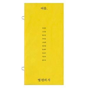 열 편의 시 : 여름, 문학동네, 김경인, 고선경, 한여진, 주하림, 고명재, 임유영, 정재학, 육호수, 서윤후, 안미옥