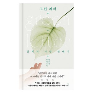 그린 레터, 다산책방, 황모과