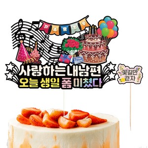 비비드레인 생일 케이크토퍼 624 폼미쳤다 + 픽 세트, 내남편, 1세트