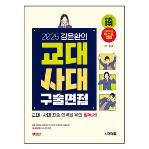 2025 김윤환의 교대사대 구술면접:교대·사대 최종 합격을 위한 필독서!, 김윤환, 전과목, 전학년