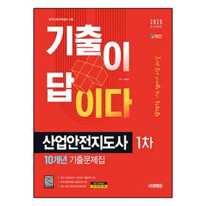 2025 시대에듀 기출이 답이다 산업안전지도사 1차 10개년 기출문제집, 시대고시기획