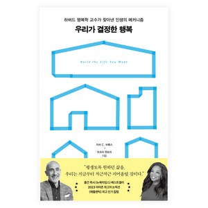 우리가 결정한 행복:하버드 행복학 교수가 찾아낸 인생의 메커니즘, 알에이치코리아, 아서 C. 브룩스, 오프라 윈프리