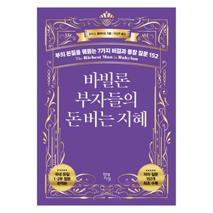 바빌론 부자들의 돈 버는 지혜:부의 본질을 꿰뚫는 7가지 비결과 통찰 질문 152, 현대지성, 조지 S. 클레이슨