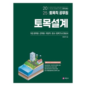 2025 토목직 공무원 토목설계, 세진사