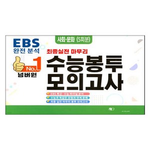 넘버원 수능봉투 모의고사 5회분, 사회영역 사회 문화, 고등 3학년