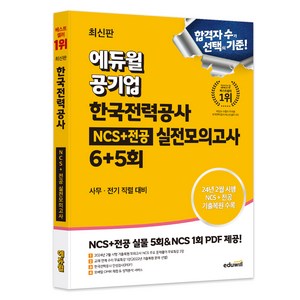 최신판 에듀윌 공기업 한국전력공사 NCS+전공 실전모의고사 6+5회, 에듀윌 취업연구소