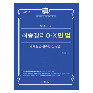 박효근의 최종정리 OX 민법 2 채권법 친족법 상속법 제5판, 법학사