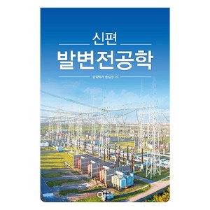 신편 발변전공학, 송길영, 동일출판사