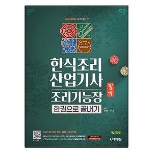 2025 한식조리 산업기사 조리기능장 필기 한권으로 끝내기 개정판, 제본안함