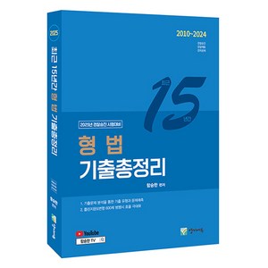 2025 경찰승진 시험대비 최근 15년간 형법 기출총정리, 양지에듀