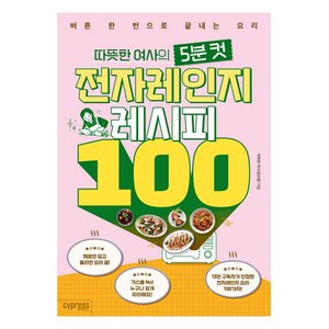 따뜻한 여사의 5분 컷 전자레인지 레시피 100, 싸이프레스, 김수림