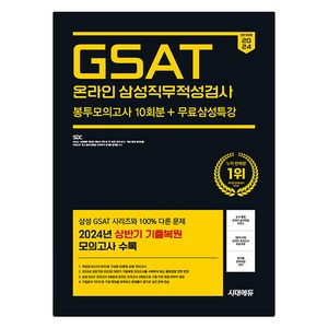 2024 GSAT 온라인 삼성직무적성검사 봉투모의고사 10회분 + 무료삼성특강 개정판, 시대고시기획