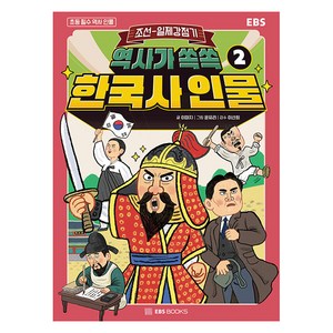 역사가 쏙쏙 한국사 인물, EBS북스, 2