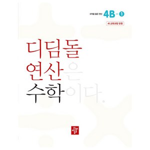 디딤돌 연산 수학 4B-1 새 교육과정 반영, 초등 4학년