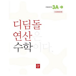 초등 디딤돌연산 3A-1(2024), 수학, 초등 3학년