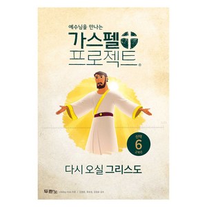 예수님을 만나는가스펠 프로젝트 신약 6: 다시 오실 그리스도(고학년), 두란노, LifeWay Kids