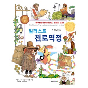 일러스트 천로역정, 존 번연, 두란노KIDZ