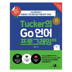 Tucke의 Go 언어 프로그래밍:Golang 입문부터 HTTPs RESTful API Gin gnet gRPC 서버 개발 테스트 벤치마킹 프로파일링까지, 골든래빗(주), 공봉식