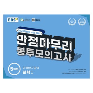 2025 EBS 만점마무리 봉투모의고사 5회분, 과학탐구영역 화학1