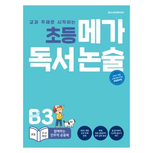 초등 메가 독서논술 함께하는 민주적 공동체, 메가스터디북스, 논술/작문, 초등 3~4학년/B3