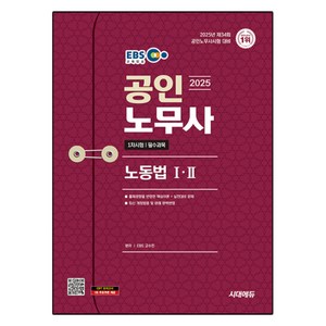 2025 EBS 공인노무사 1차 노동법I · II, 시대에듀