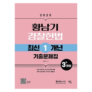 2025 황남기 경찰헌법 최신1개년 기출문제집, 멘토링