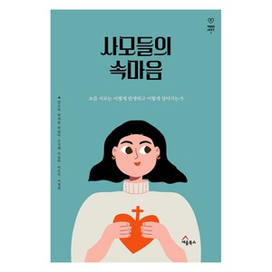 사모들의 속마음:요즘 사모는 어떻게 탄생하고 어떻게 살아가는가, 세움북스, 강소라, 박세윤, 박슬아 외