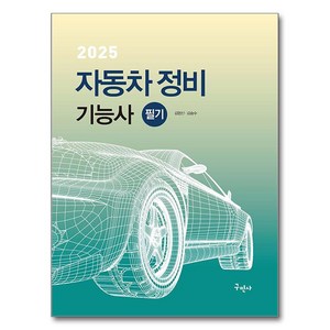 2025 자동차정비기능사 필기, 구민사