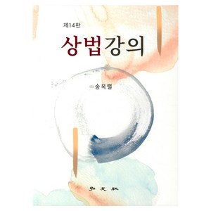 상법강의 제14판, 송옥렬, 홍문사