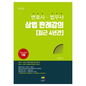 2025 변호사 법무사 상법 판례강의, 무지개BOOKS, 하영태