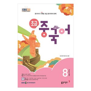 EBSFM 초급중국어 8월, 동아출판, 송지현, 밍양양