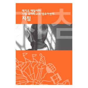 레지오 에밀리아 시립 유아학교와 영유아센터 지침, Reggio Childen S.R.L, 도담서가