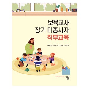 보육교사 장기 미종사자 직무교육, 윤매자, 하수연, 안창희, 김정희, 공동체