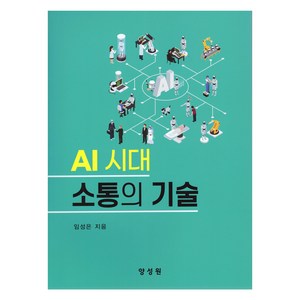 소통의기술(AI시대), 양성원, 임성은