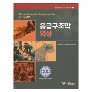 응급구조학 외상, 한미의학, 전국응급구조학과교수협의회