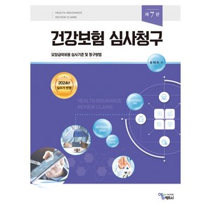 건강보험 심사청구, 에듀팩토리, 송혜숙