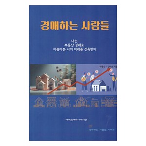 경매하는 사람들:나는 부동산 경매로 아름다운 나의 미래를 건축한다, 에이원커뮤니케이션, 박종근, 김태호