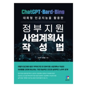 대화형 인공지능을 활용한정부지원 사업계획서 작성법, 엘프린트, 김상미, 정원훈